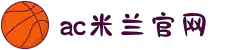 米兰(中国)体育官方网站-AC Milan